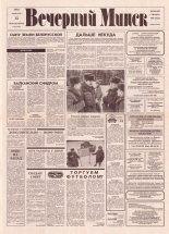 Вечерний Минск 32 (7533) 1993