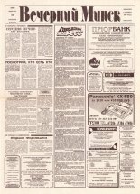Вечерний Минск 33 (7534) 1993