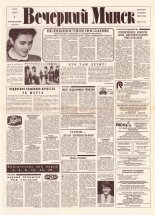 Вечерний Минск 43 (7544) 1993