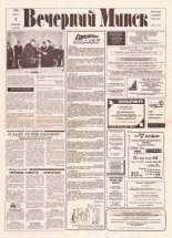 Вечерний Минск 44 (7545) 1993
