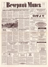 Вечерний Минск 45 (7546) 1993