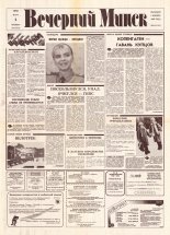 Вечерний Минск 46 (7547) 1993
