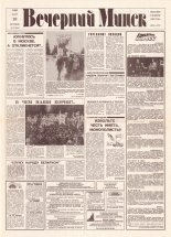 Вечерний Минск 59 (7560) 1993