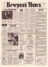 Вечерний Минск 65 (7566) 1993