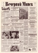 Вечерний Минск 72 (7573) 1993