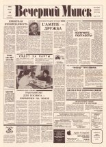 Вечерний Минск 142 (7643) 1993