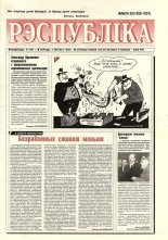 Рэспубліка 24-25 (1656-1657) 1998