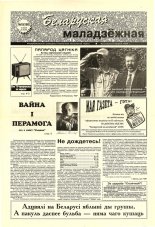Беларуская маладзёжная 18 (169) 1998