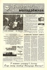 Беларуская маладзёжная 23 (174) 1998