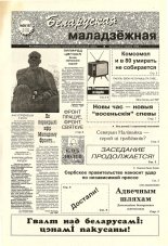Беларуская маладзёжная 36 (187) 1998