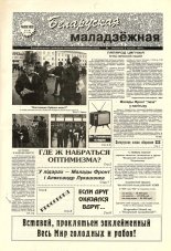 Беларуская маладзёжная 38 (189) 1998