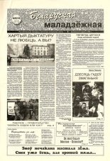 Беларуская маладзёжная 39 (190) 1998