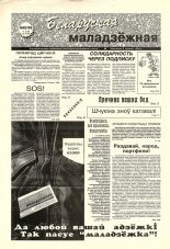 Беларуская маладзёжная 43 (194) 1998