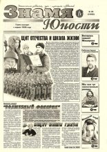 Знамя юности 28 (13062) 1998