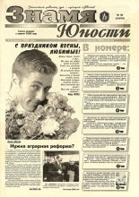 Знамя юности 36 (13070) 1998