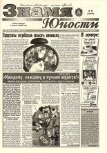 Знамя юности 70 (13104) 1998