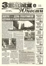 Знамя юности 118 (13152) 1998