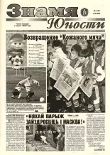 Знамя юности 130 (13164) 1998