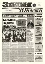 Знамя юности 142 (13176) 1998