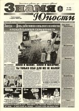 Знамя юности 148 (13182) 1998