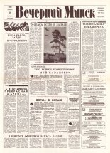 Вечерний Минск 168 (7669) 1993