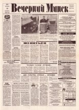 Вечерний Минск 214-215 (7715-7716) 1993