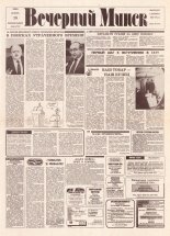 Вечерний Минск 236 (7737) 1993