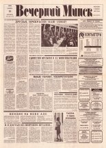 Вечерний Минск 240 (7741) 1993