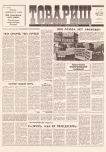 Товарищ 1 (55) 1996