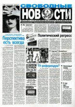 Свободные новости плюс 8 (121) 1997