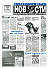 Свободные новости плюс 11 (135) 1997