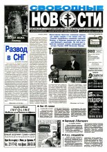 Свободные новости плюс 30 (154) 1997