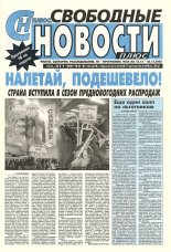 Свободные новости плюс 28 (43) 2003