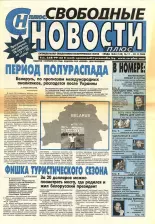 Свободные новости плюс 44 (133) 2005
