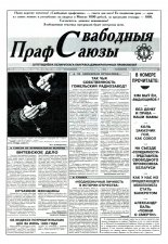 Свабодныя прафсаюзы 31 (70) 1995