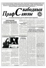 Свабодныя прафсаюзы 42 (81) 1995