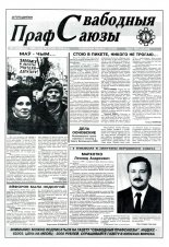 Свабодныя прафсаюзы 47 (86) 1995
