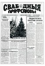 Свабодныя прафсаюзы 4 (96) 1996