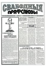 Свабодныя прафсаюзы 43 (135) 1996