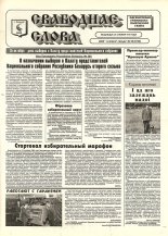 Свабоднае слова (Рагачоў) 58 (8766) 1996
