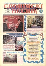 Слонімскі веснік 211-214 (8860-8863) 2003