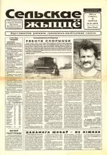 Сельскае жыццё 62 (6873) 2000