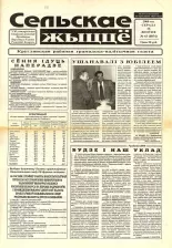 Сельскае жыццё 63 (6874) 2000