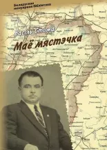 Маё мястэчка