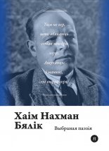 Выбраная паэзія