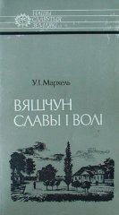 Вяшчун славы і волі