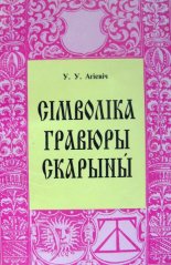 Сімволіка гравюры Скарыны