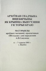 Архіўная спадчына Віцебшчыны як крыніца вывучэння гісторыі краю