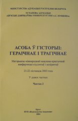 Асоба ў гісторыі: гераічнае і трагічнае