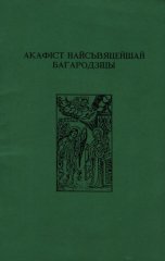 Акафіст Найсьвяцейшай Багародзіцы